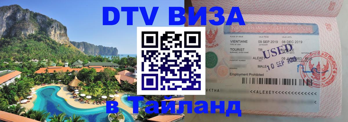 DTV Visa Thailand — прайс и условия, виза без дополнительных документов - Саратов  06.12.2025 
