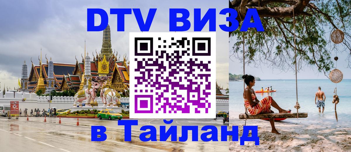 DTV Виза в Тайланд для россиян 